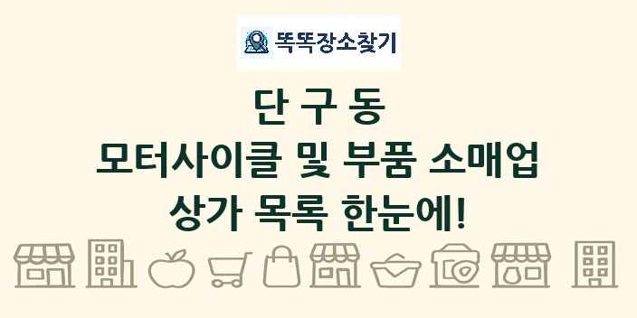 단구동 모터사이클 및 부품 소매업 상가 목록 및 정보