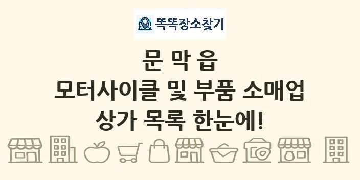 문막읍 모터사이클 및 부품 소매업 상가 목록 및 정보