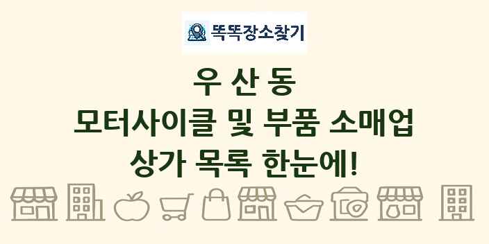 우산동 모터사이클 및 부품 소매업 상가 목록 및 정보