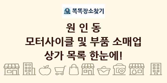 원인동 모터사이클 및 부품 소매업 상가 목록 및 정보