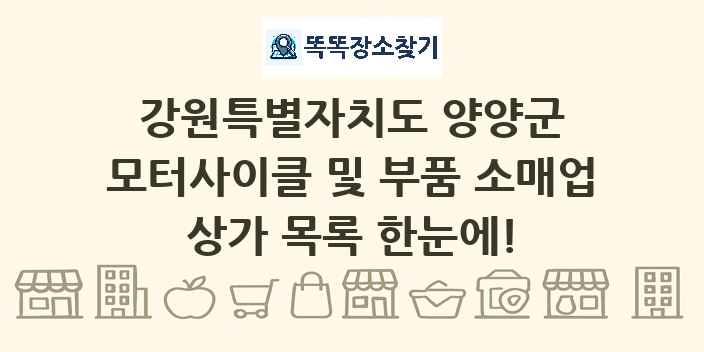 강원특별자치도 양양군 모터사이클 및 부품 소매업 상가 목록 및 정보