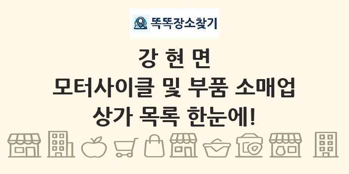 강현면 모터사이클 및 부품 소매업 상가 목록 및 정보