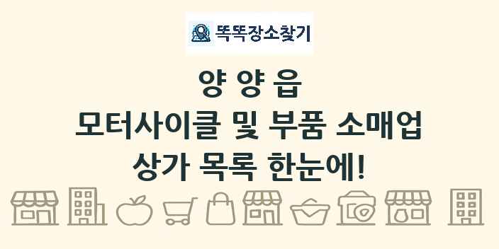 양양읍 모터사이클 및 부품 소매업 상가 목록 및 정보
