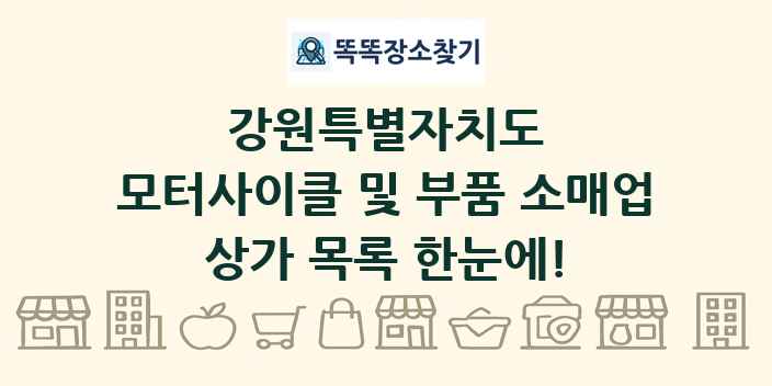 강원특별자치도 모터사이클 및 부품 소매업 상가 목록 및 정보