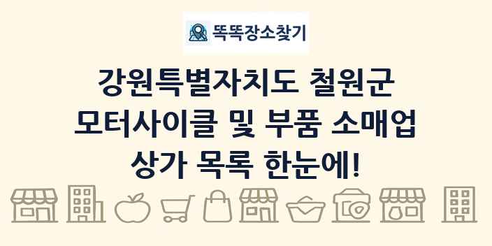 강원특별자치도 철원군 모터사이클 및 부품 소매업 상가 목록 및 정보