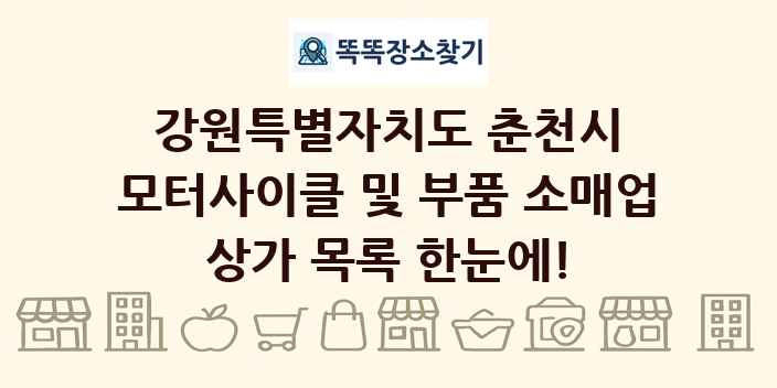 강원특별자치도 춘천시 모터사이클 및 부품 소매업 상가 목록 및 정보
