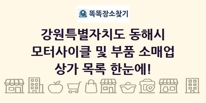 강원특별자치도 동해시 모터사이클 및 부품 소매업 상가 목록 및 정보
