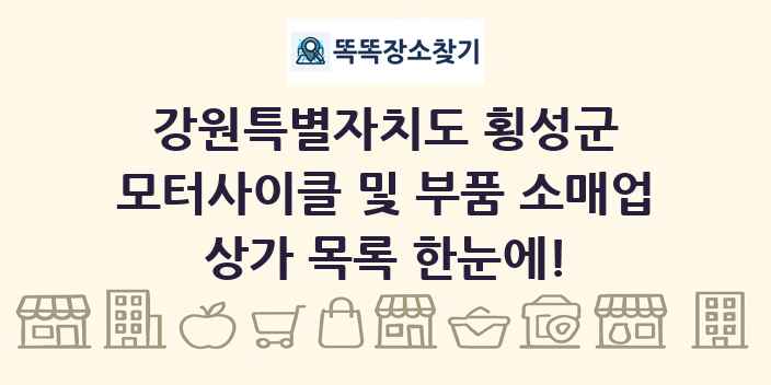 강원특별자치도 횡성군 모터사이클 및 부품 소매업 상가 목록 및 정보