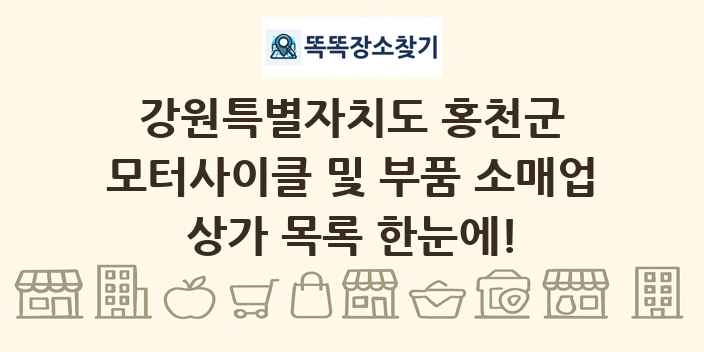 강원특별자치도 홍천군 모터사이클 및 부품 소매업 상가 목록 및 정보