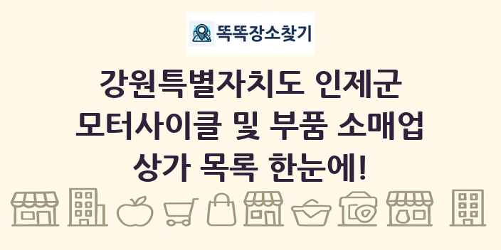 강원특별자치도 인제군 모터사이클 및 부품 소매업 상가 목록 및 정보