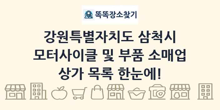 강원특별자치도 삼척시 모터사이클 및 부품 소매업 상가 목록 및 정보