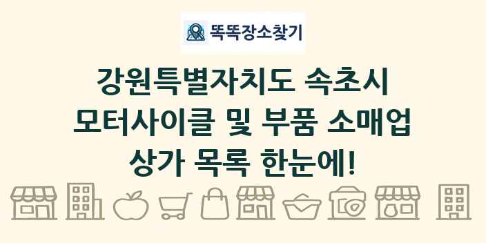 강원특별자치도 속초시 모터사이클 및 부품 소매업 상가 목록 및 정보