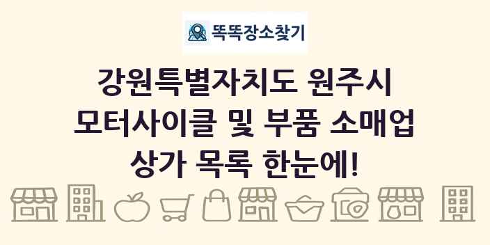 강원특별자치도 원주시 모터사이클 및 부품 소매업 상가 목록 및 정보