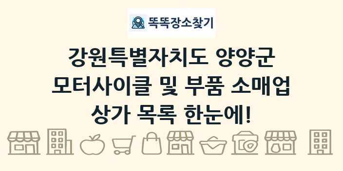 강원특별자치도 양양군 모터사이클 및 부품 소매업 상가 목록 및 정보