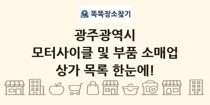 광주광역시 모터사이클 및 부품 소매업 상가 목록 및 정보