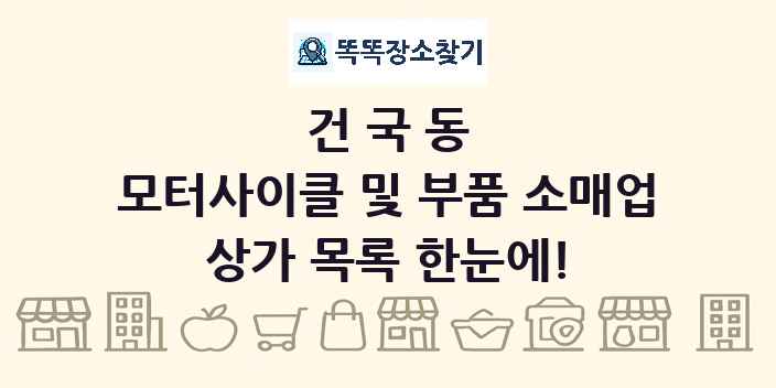 건국동 모터사이클 및 부품 소매업 상가 목록 및 정보