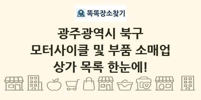 광주광역시 북구 모터사이클 및 부품 소매업 상가 목록 및 정보