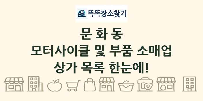 문화동 모터사이클 및 부품 소매업 상가 목록 및 정보