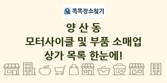 양산동 모터사이클 및 부품 소매업 상가 목록 및 정보