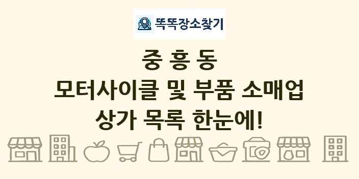 중흥동 모터사이클 및 부품 소매업 상가 목록 및 정보