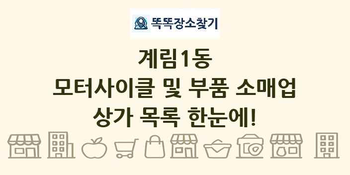 계림1동 모터사이클 및 부품 소매업 상가 목록 및 정보