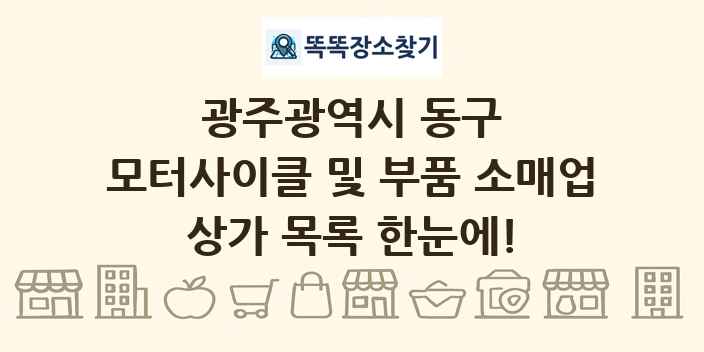 광주광역시 동구 모터사이클 및 부품 소매업 상가 목록 및 정보