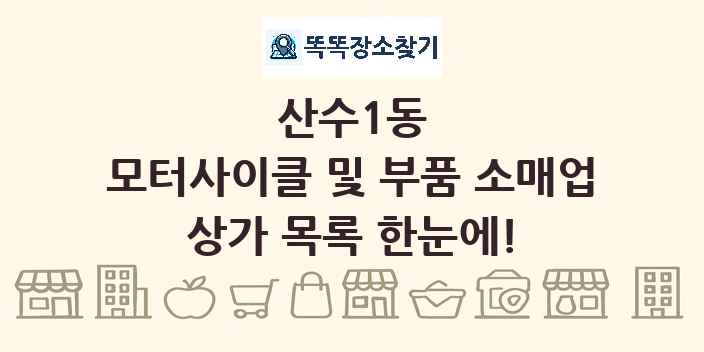 산수1동 모터사이클 및 부품 소매업 상가 목록 및 정보