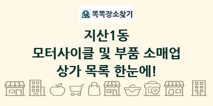 지산1동 모터사이클 및 부품 소매업 상가 목록 및 정보