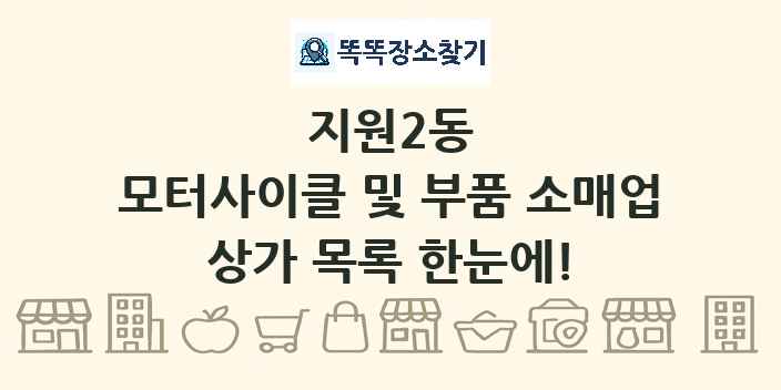 지원2동 모터사이클 및 부품 소매업 상가 목록 및 정보