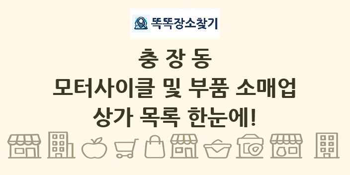 충장동 모터사이클 및 부품 소매업 상가 목록 및 정보
