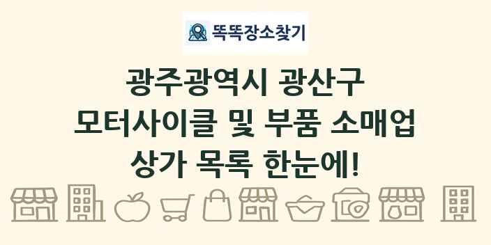 광주광역시 광산구 모터사이클 및 부품 소매업 상가 목록 및 정보
