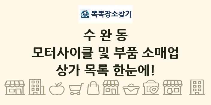 수완동 모터사이클 및 부품 소매업 상가 목록 및 정보