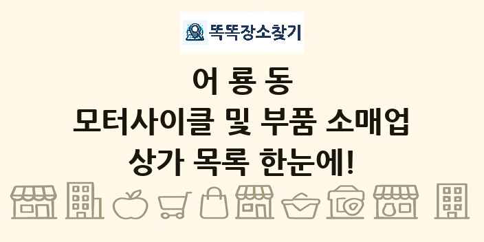 어룡동 모터사이클 및 부품 소매업 상가 목록 및 정보