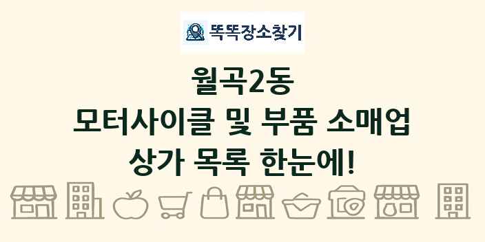 월곡2동 모터사이클 및 부품 소매업 상가 목록 및 정보