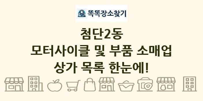 첨단2동 모터사이클 및 부품 소매업 상가 목록 및 정보