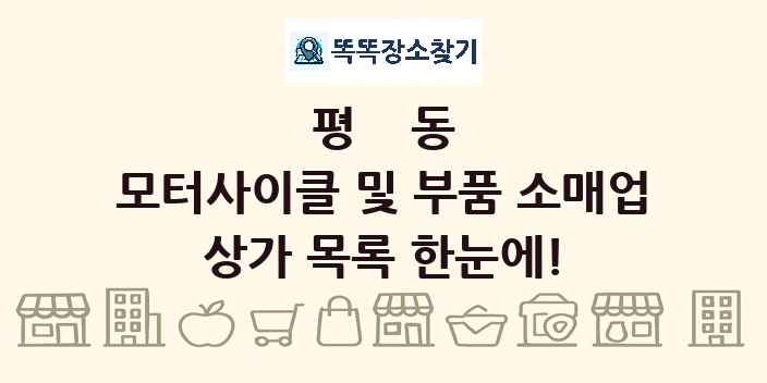 평동 모터사이클 및 부품 소매업 상가 목록 및 정보