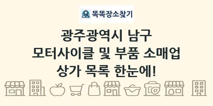광주광역시 남구 모터사이클 및 부품 소매업 상가 목록 및 정보
