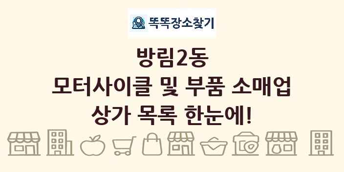 방림2동 모터사이클 및 부품 소매업 상가 목록 및 정보