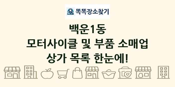 백운1동 모터사이클 및 부품 소매업 상가 목록 및 정보