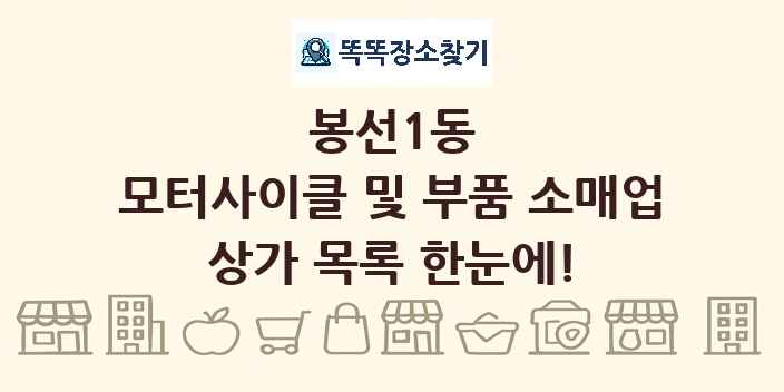 봉선1동 모터사이클 및 부품 소매업 상가 목록 및 정보