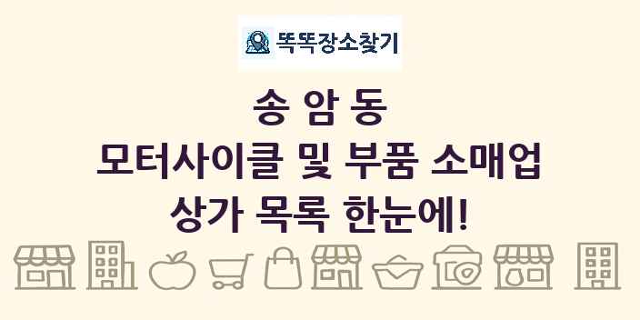 송암동 모터사이클 및 부품 소매업 상가 목록 및 정보