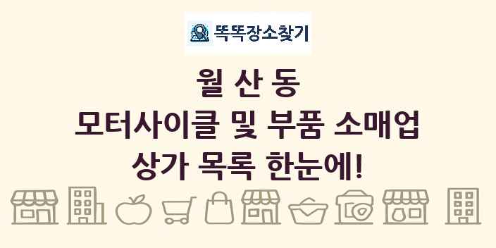 월산동 모터사이클 및 부품 소매업 상가 목록 및 정보