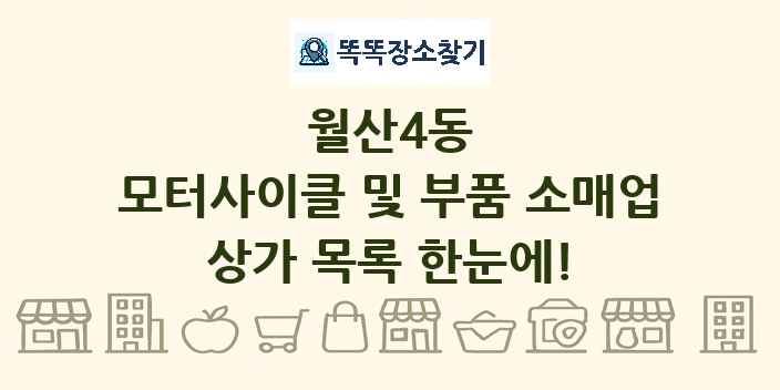 월산4동 모터사이클 및 부품 소매업 상가 목록 및 정보