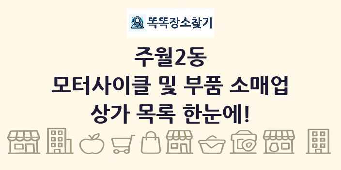 주월2동 모터사이클 및 부품 소매업 상가 목록 및 정보