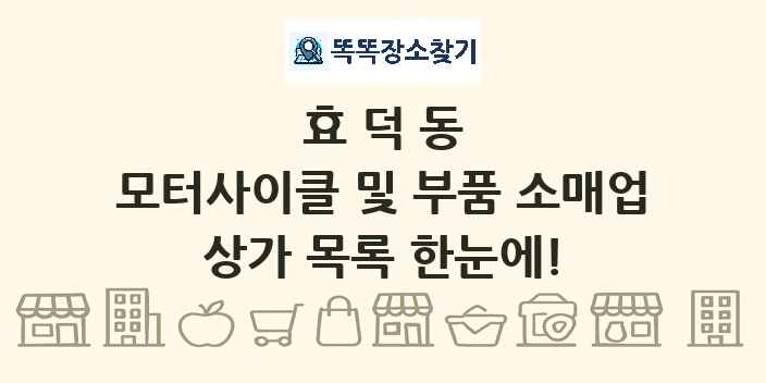 효덕동 모터사이클 및 부품 소매업 상가 목록 및 정보