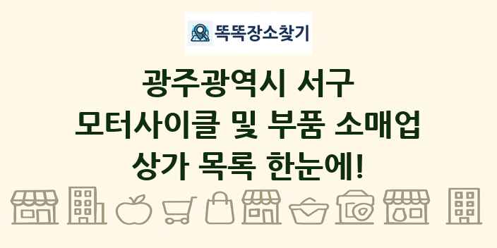 광주광역시 서구 모터사이클 및 부품 소매업 상가 목록 및 정보