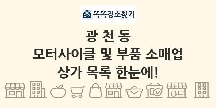 광천동 모터사이클 및 부품 소매업 상가 목록 및 정보