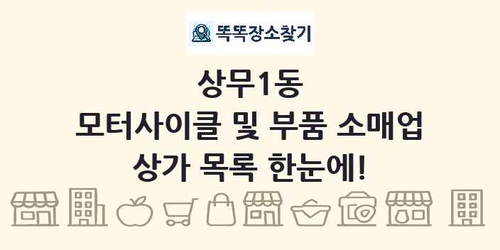 상무1동 모터사이클 및 부품 소매업 상가 목록 및 정보