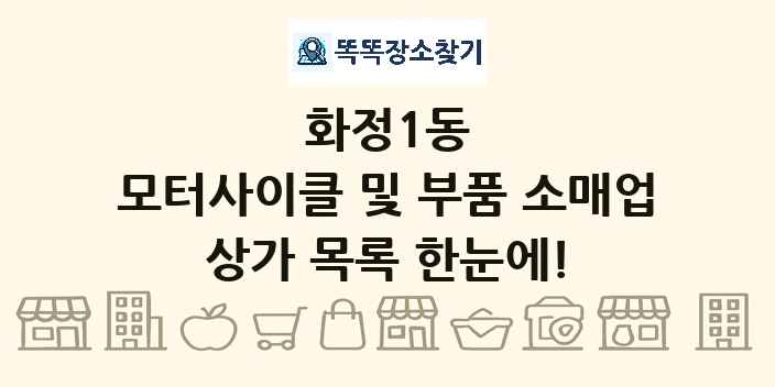 화정1동 모터사이클 및 부품 소매업 상가 목록 및 정보