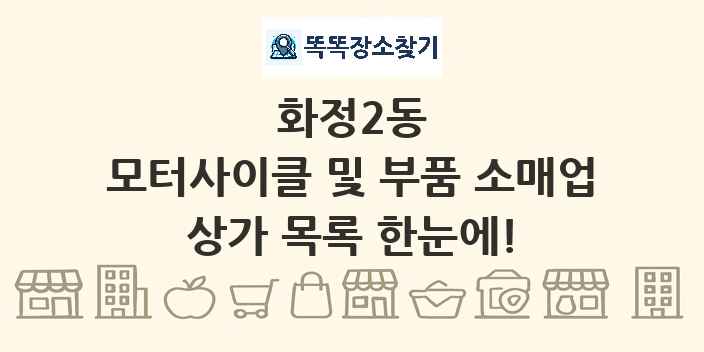 화정2동 모터사이클 및 부품 소매업 상가 목록 및 정보